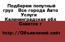 Подберем попутный груз - Все города Авто » Услуги   . Калининградская обл.,Советск г.